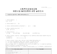 설문지(사회복지공동모금회 배분사업 발전방향) 설문지(사회복지공동모금회 배분사업 발전방향)